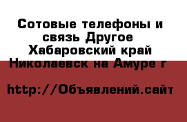 Сотовые телефоны и связь Другое. Хабаровский край,Николаевск-на-Амуре г.